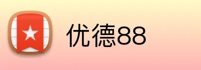 优德88 Logo